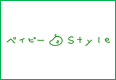 ベイビーstyle