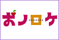 おノロケ