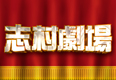 志村劇場