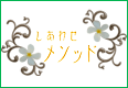 しあわせメソッド