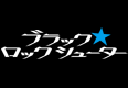 ブラック★ロックシューター