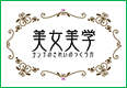 美女美学～ヨンアのきれいのつくり方～