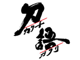 刀語