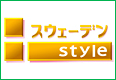 スウェーデンstyle