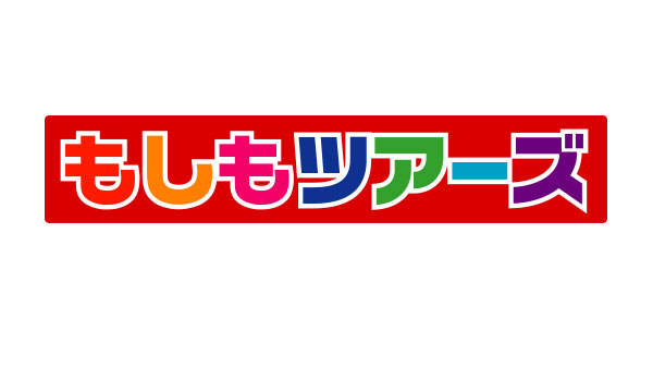 もしもツアーズ