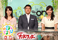 めざましどようびメガ