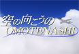 空の向こうのOMOTENASHI