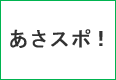 あさスポ！