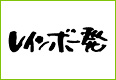 レインボー発