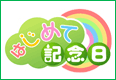 はじめて記念日