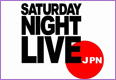 サタデーナイトライブJPN