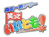 笑っていいとも！