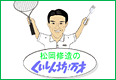 くいしん坊！万才