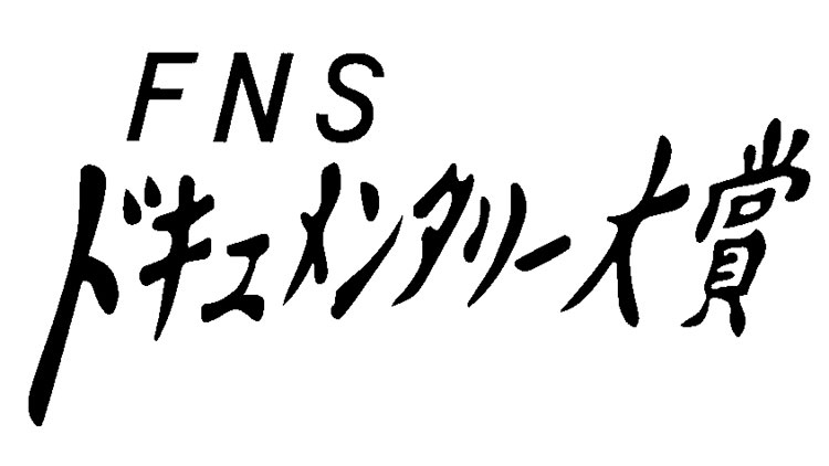 FNSドキュメンタリー大賞