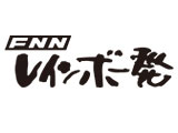 FNNレインボー発