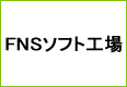 FNSソフト工場