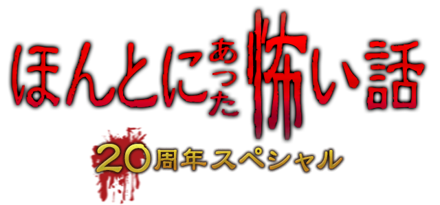 ほんとにあった怖い話