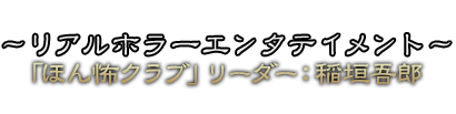 　リアルホラーエンタテイメント〜　「ほん怖クラブ」館主：稲垣吾郎