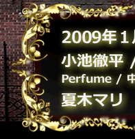 2009�N�P���Q���i���j24:45�`25:45 OA�@���r�O���@����a�^�@Perfume �����Ďq�@�ɓ��R�ށ@JUJU�@�Ė؃}��