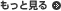 もっと見る