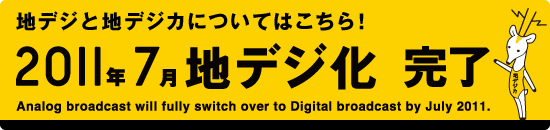 地デジと地デジカについてはこちら！
