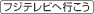 フジテレビへ行こう