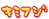キミフジ