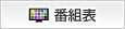 番組表