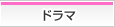 ドラマ