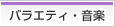 バラエティ・音楽