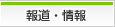 報道・情報