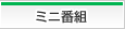 ミニ番組