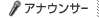 アナウンサー
