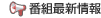 番組最新情報