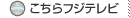 こちらフジテレビ