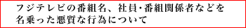 【フジテレビからのお知らせ】 フジテレビの番組名、社員･番組関係者などを名乗った悪質な行為について