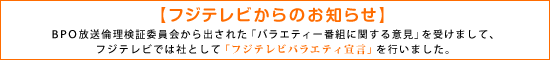 【フジテレビからのお知らせ】BPO放送倫理検証委員会から出された「バラエティー番組に関する意見」を受けまして、フジテレビでは社として「フジテレビバラエティ宣言」を行いました。