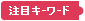 注目キーワード