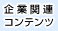 企業関連コンテンツ