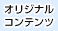 オリジナルコンテンツ