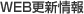 WEB更新情報