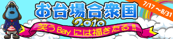 お台場合衆国2010　笑うBayには福きたる！！