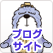 �u���O�T�C�g