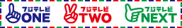 �t�W�e���r ONE TWO NEXT(�����c�[�l�N�X�g)