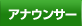 �A�i�E���T�[