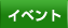 �C�x���g
