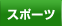 �X�|�[�c