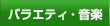 �o���G�e�B�E���y