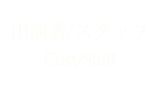 キャスト&スタッフCast Staff