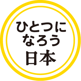 ひとつになろう日本